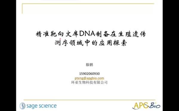 精准靶向文库DNA制备在生殖遗传测序领域中的应用探索