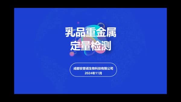 乳品重金属快速定量检测