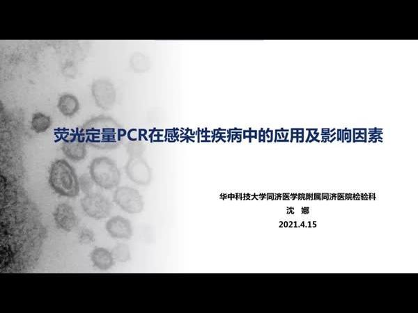 荧光定量PCR在感染性疾病中的应用及影响因素