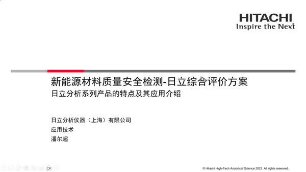 新能源材料质量安全检测 — 日立综合评价方案