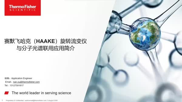 赛默飞哈克旋转流变仪与分子光谱联用技术应用简介