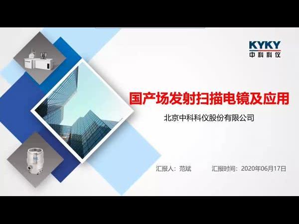 国产场发射电镜及应用