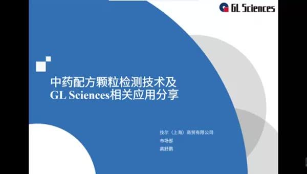 中药配方颗粒检测技术及GL Sciences相关应用分享