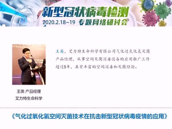 气化过氧化氢空间灭菌技术在抗击新型冠状病毒疫情的应用