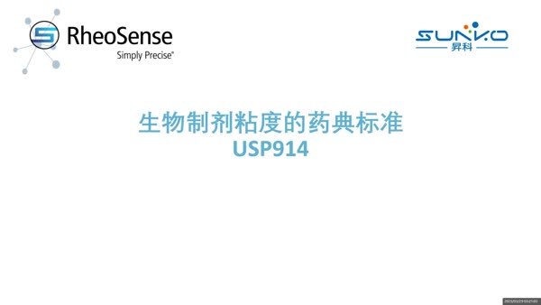 生物制剂粘度测量的金标准USP914