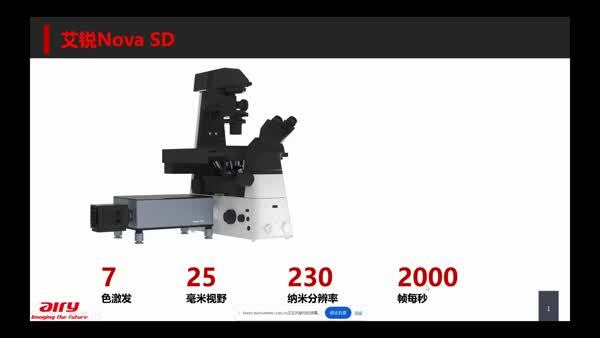 多色快速，好用省心----艾锐NovaSD转盘共聚焦解决方案及应用（下）