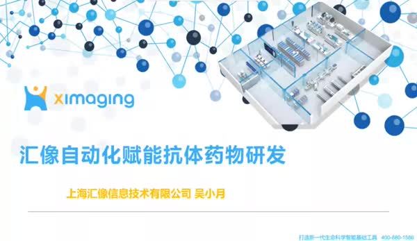 自动化赋能抗体药物研发