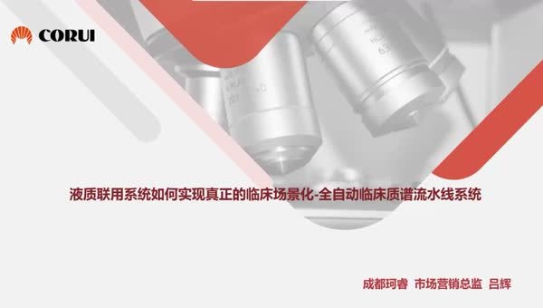 液质联用系统如何实现真正的临床场景化-全自动临床质谱流水线系统