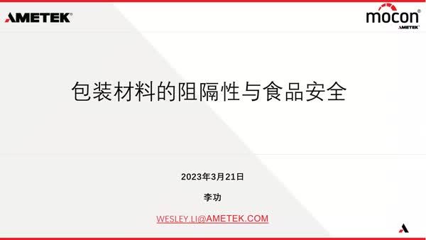 包装材料的阻隔性与食品安全