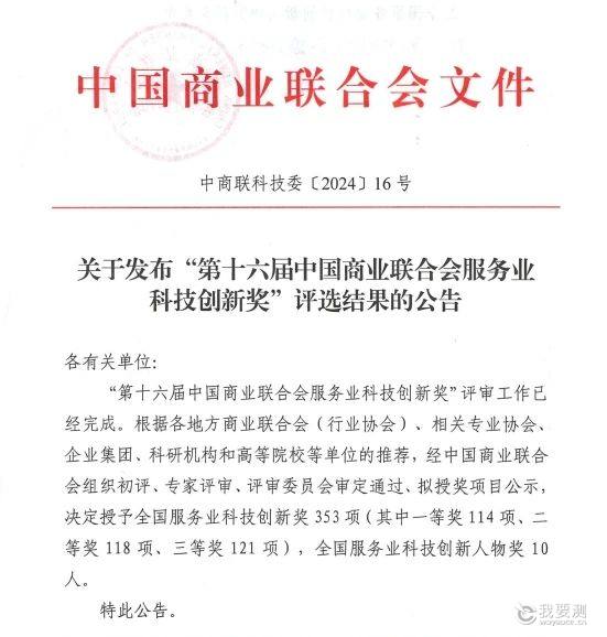 广电计量牵头项目获得中国商业联合会服务业科技创新奖一等奖