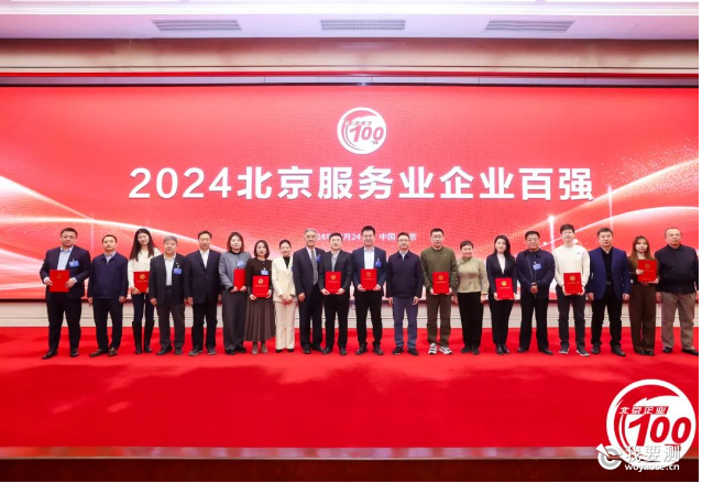 钢研纳克成功上榜“2024年北京服务业企业百强”.png 钢研纳克成功上榜“2024年北京服务业企业百强”.png