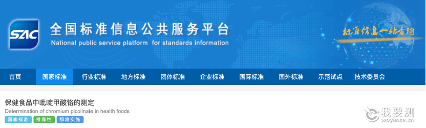 技术驱动，引领未来！CTI华测检测参与起草的国家标准《保健食品中吡啶甲酸铬的测定》正式发布