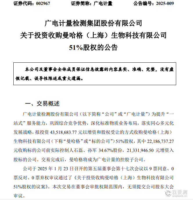 广电计量收购曼哈格51%股权，强势完善标准物质产品线