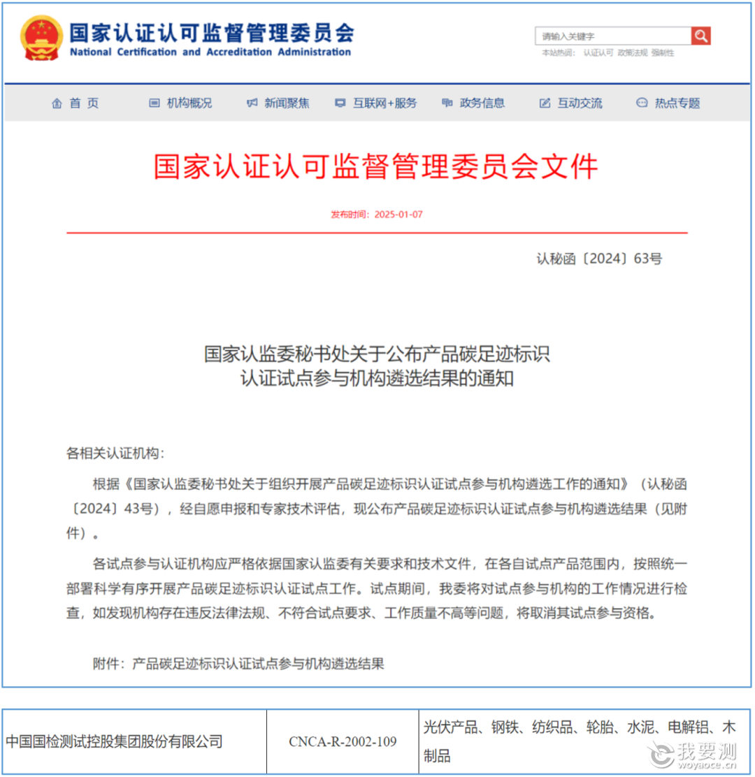 七个领域丨国检集团成功入选产品碳足迹标识认证试点机构