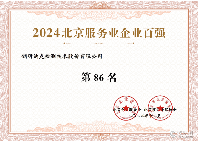 钢研纳克成功上榜“2024年北京服务业企业百强”2.png 钢研纳克成功上榜“2024年北京服务业企业百强”2.png