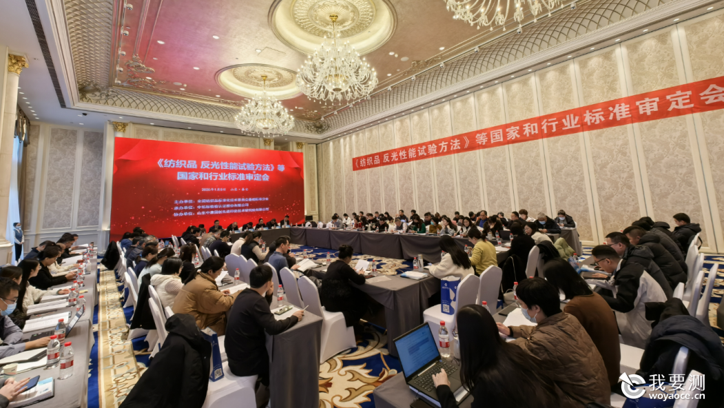 《纺织品 反光性能试验方法》等国家和行业标准审定会在泰安顺利召开