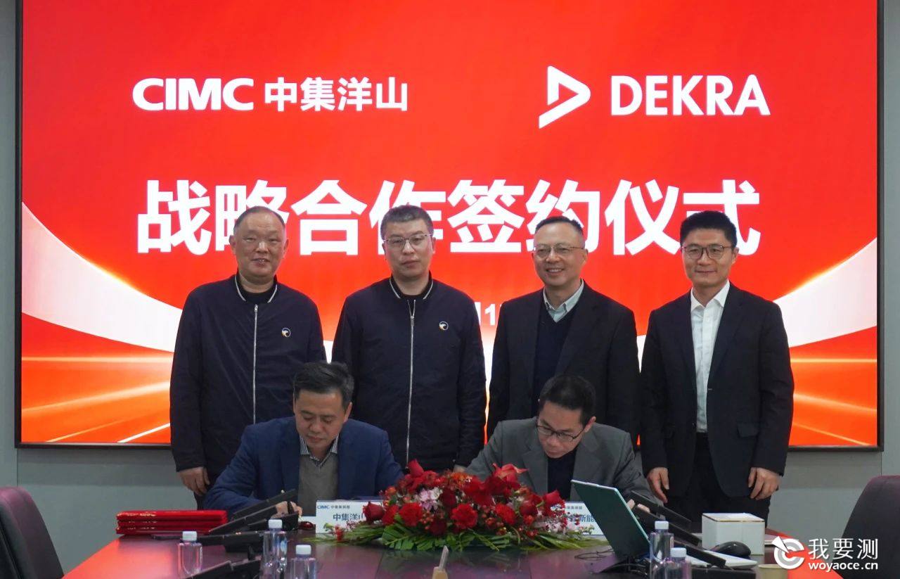 DEKRA德凯深化合作布局，携手中集洋山与青蛙新能源引领新能源技术创新