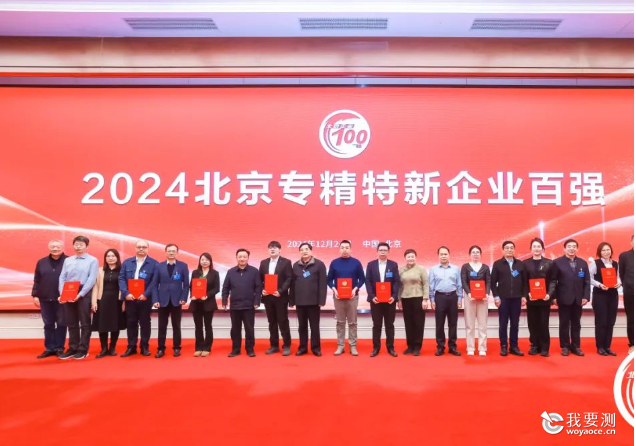 2024年北京专精特新企业百强颁奖现场.png