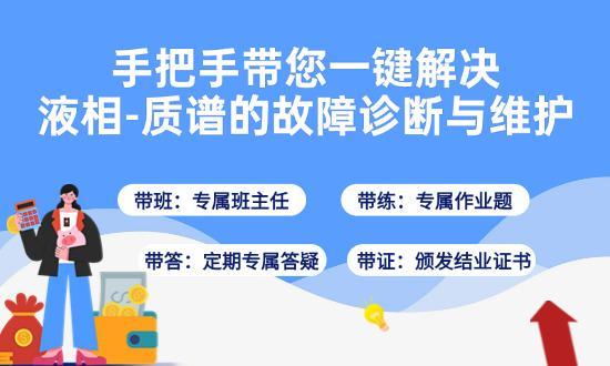 手把手带您一键解决液相-质谱的故障诊断与维护