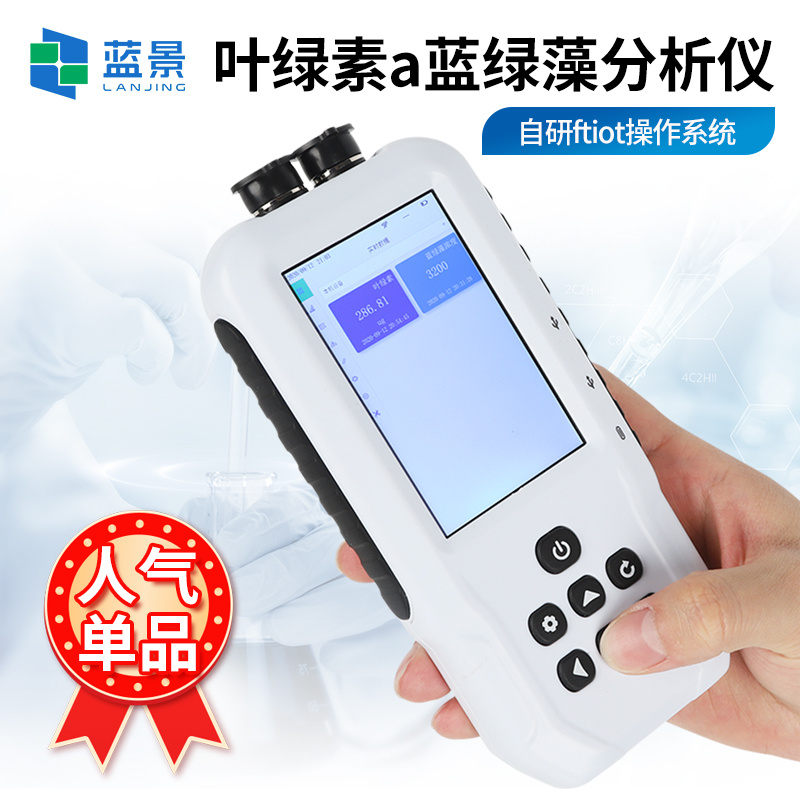 叶绿素蓝绿藻分析仪、手持叶绿素(蓝藻)荧光仪、水中叶绿素a/蓝绿藻二合一分析仪