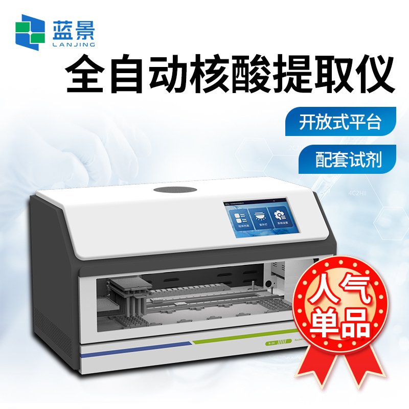 核酸提取仪、全自动核酸提取仪，96通量核酸提取仪