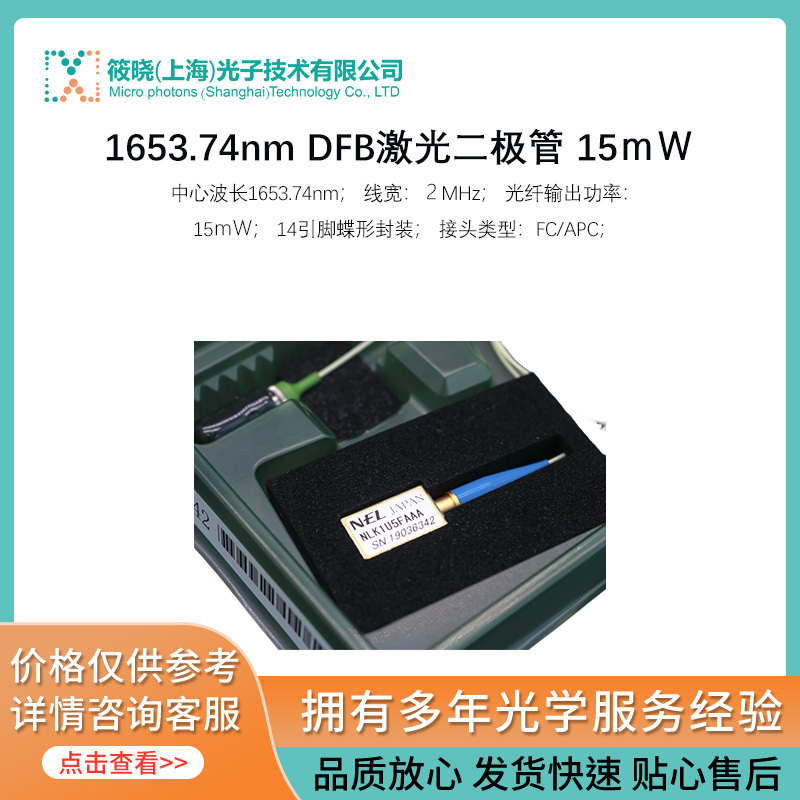 1653.74nm DFB激光二极管 15mW_参数_价格-仪器信息网