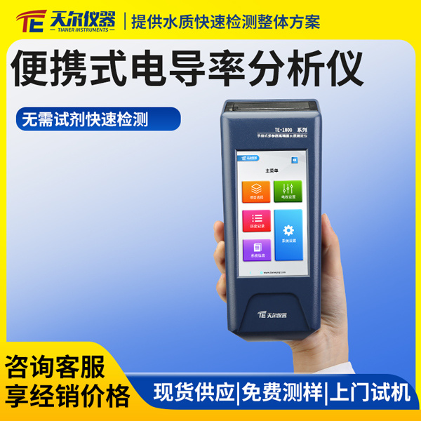 便携式电导率水质分析仪 天尔 TE-1812