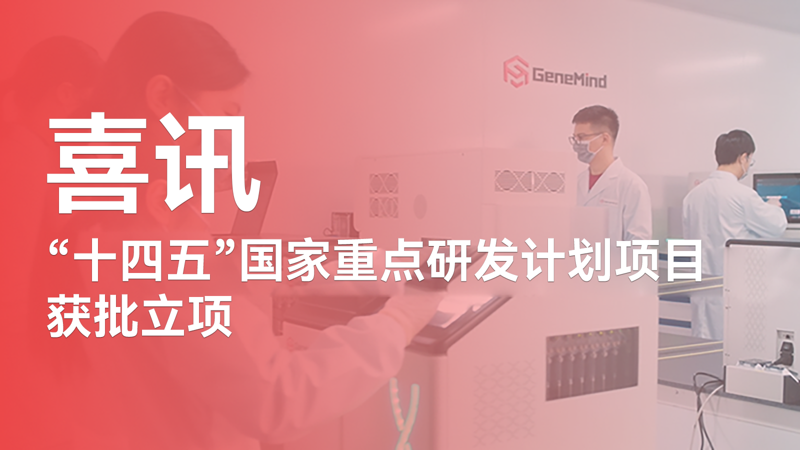 第五项!真迈生物再次获批“十四五”国家重点研发计划_深圳市真迈生物科技有限公司