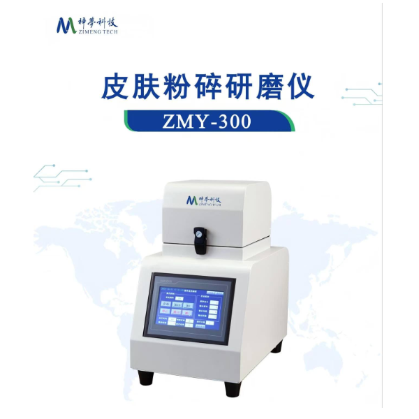 梓梦科技-皮肤粉碎研磨仪 ZMY-300 动植物组织研磨