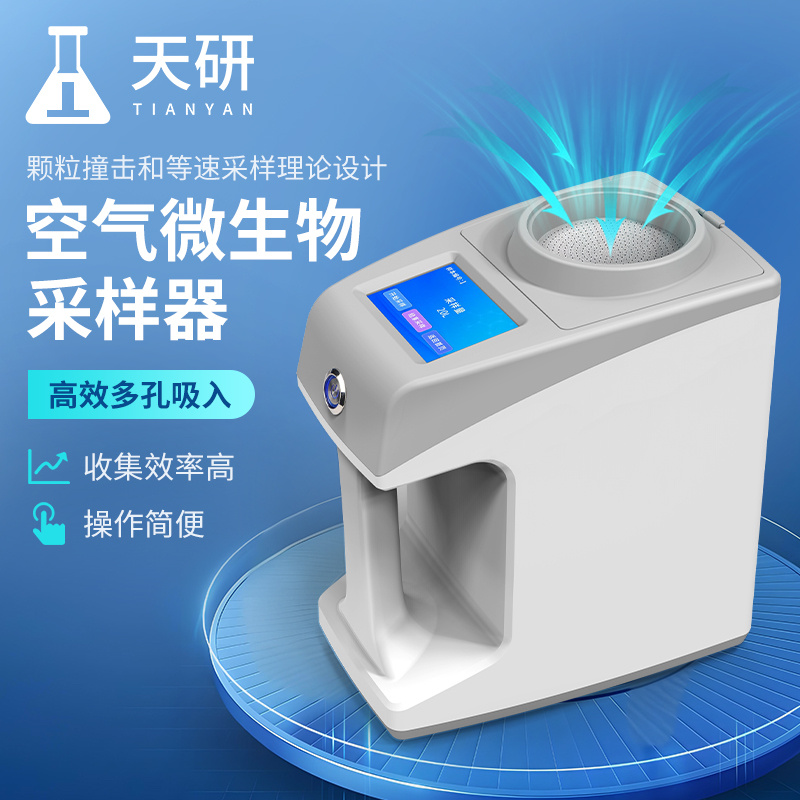 空气浮游菌采样器 天研浮游空气尘菌采样器 