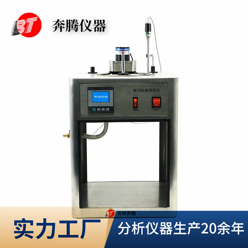 奔腾恩氏粘度计BKV-5