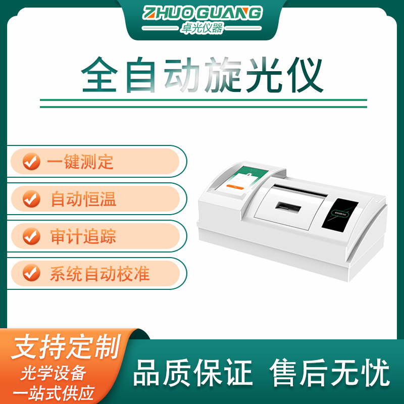全自动控温旋光仪