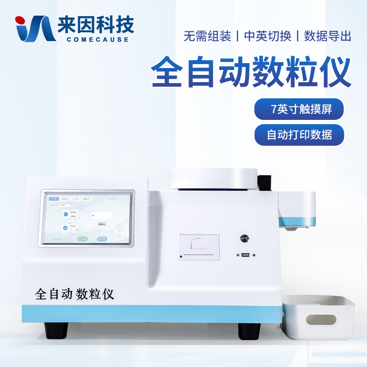 数粒机 多功能数粒机 全自动数粒机价格_参数_价格-仪器信息网