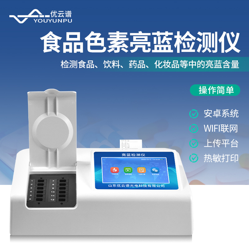 食品色素亮蓝检测仪YP-LL