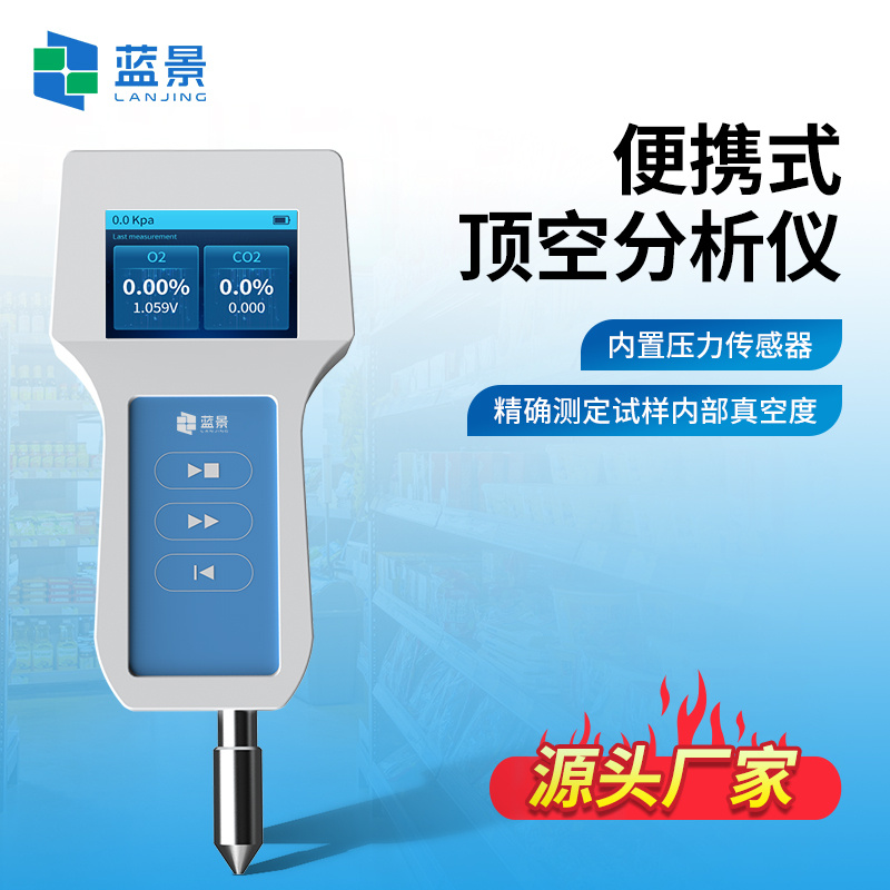 残氧仪、便携式残氧仪、手持式顶空残氧包装检测仪、顶空分析仪、食品包装气体分析仪
