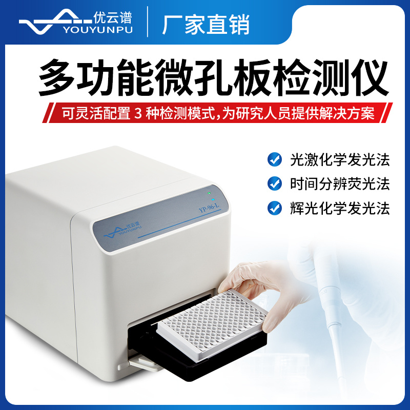 多功能微孔板检测仪 光激化学发光微孔板检测仪 YP-96-L