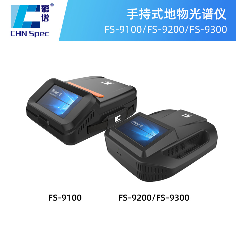 彩谱地物光谱仪fs-9100