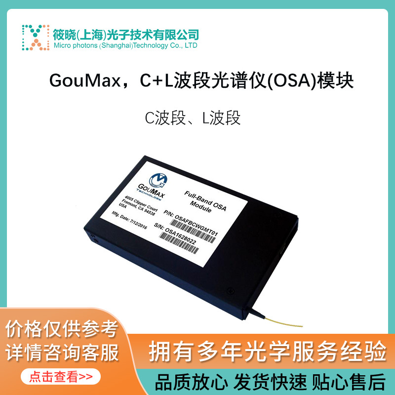 GouMax，C+L波段光谱仪(OSA)模块