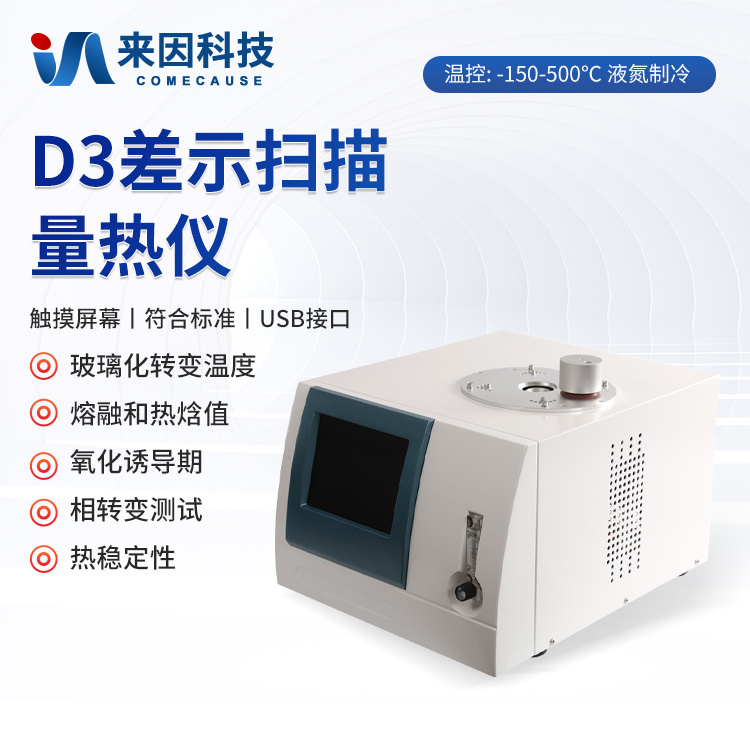 实验室DSC差示扫描量热仪 高精度差示扫描量热仪器