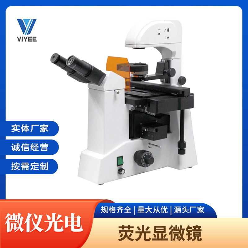 微仪VIYEE荧光显微镜V2950
