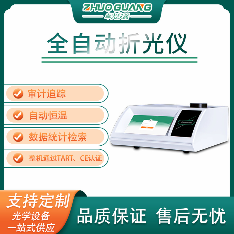 全自动控温折光仪