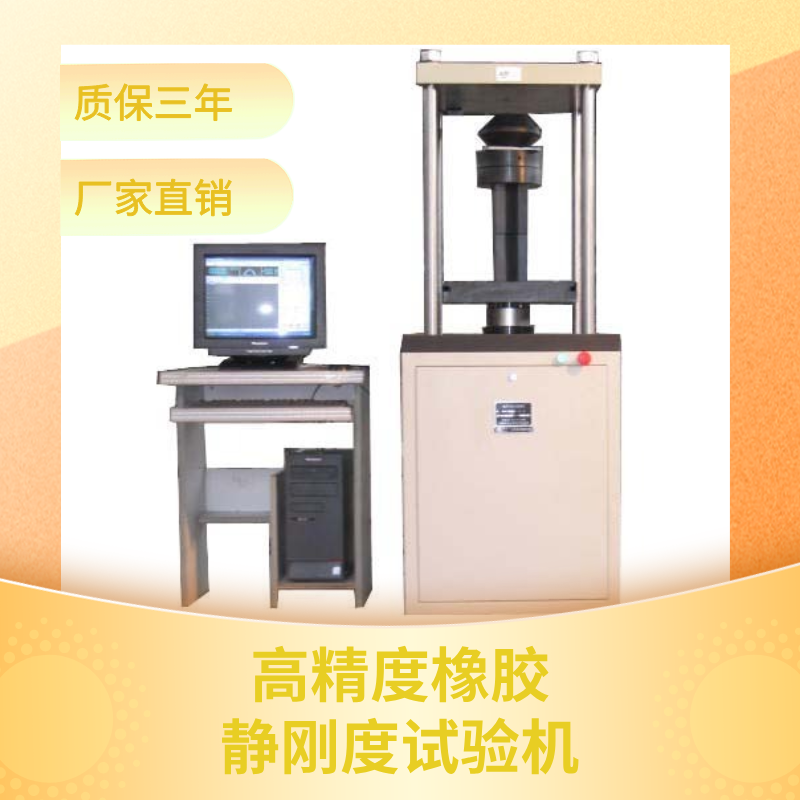 高精度橡胶静刚度试验机_参数_价格-仪器信息网