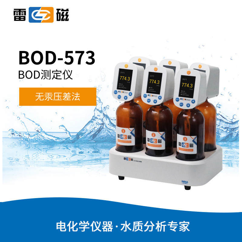 雷磁BOD-573型BOD测定仪