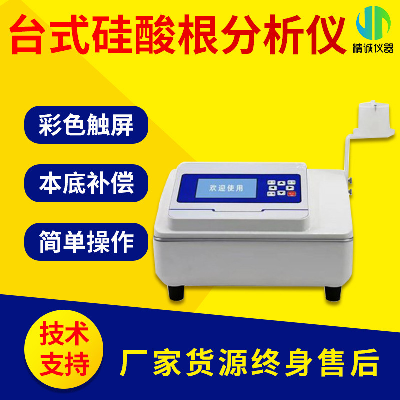 青岛精诚JCP-SiO3台式硅酸根分析仪
