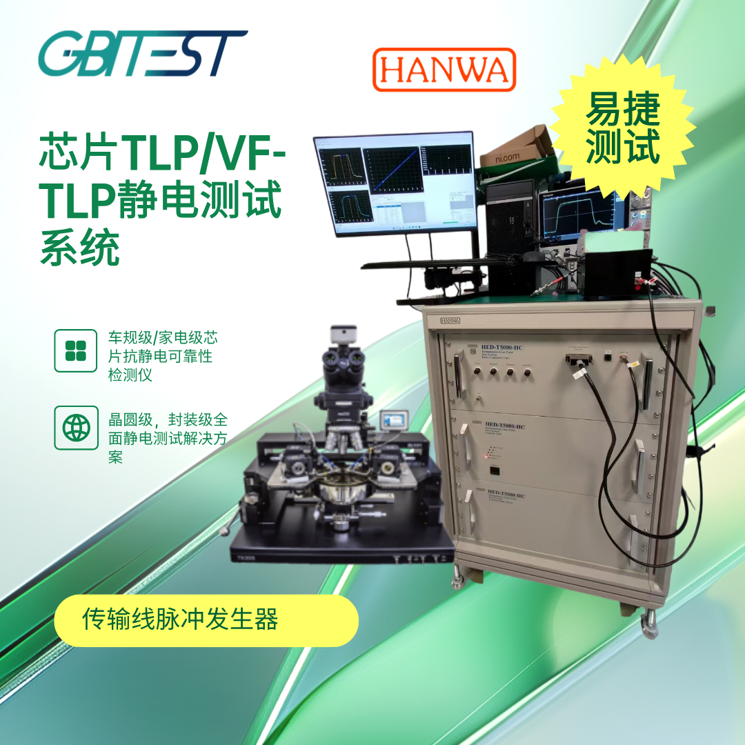 Hanwa ESD/TLP 汉瓦芯片传输线脉冲TLP测试系统高性能TLP & VF-TLP _参数_价格-仪器信息网