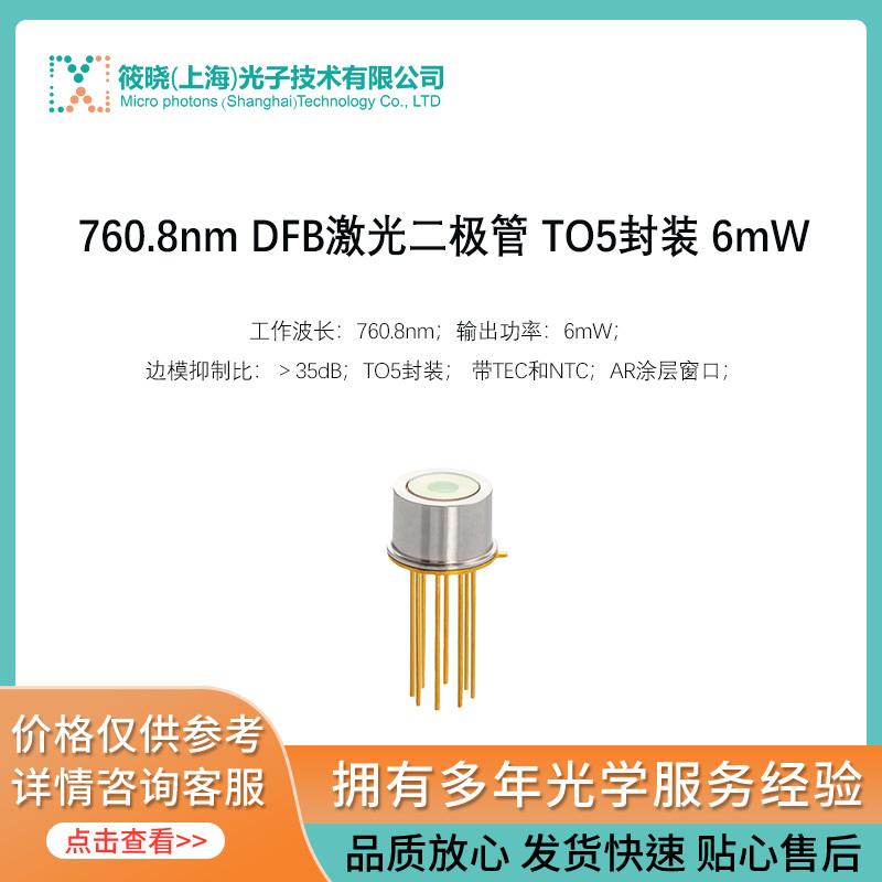 760.8nm DFB激光二极管 TO5封装 6mW