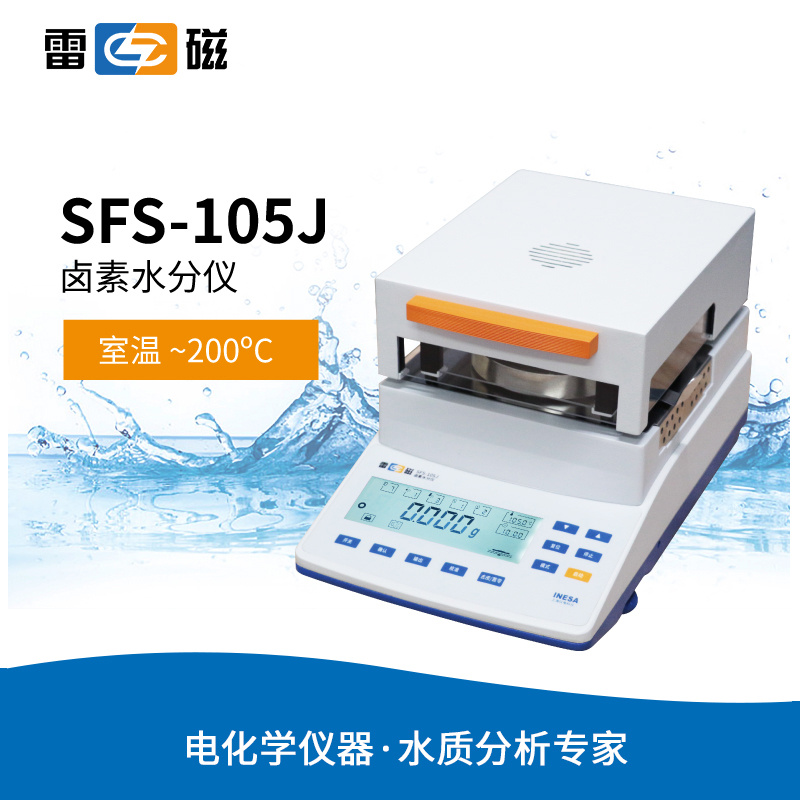 雷磁SFS-105J型卤素水分仪