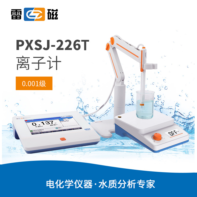 雷磁PXSJ-226T型离子计