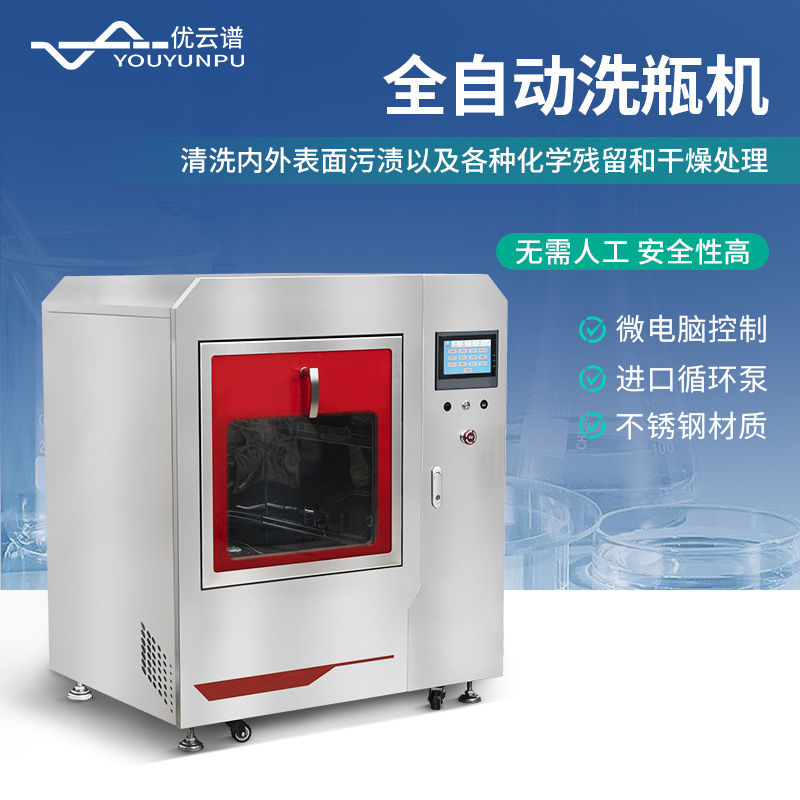 全自动洗瓶机 器皿清洗机YP-C200L优云谱