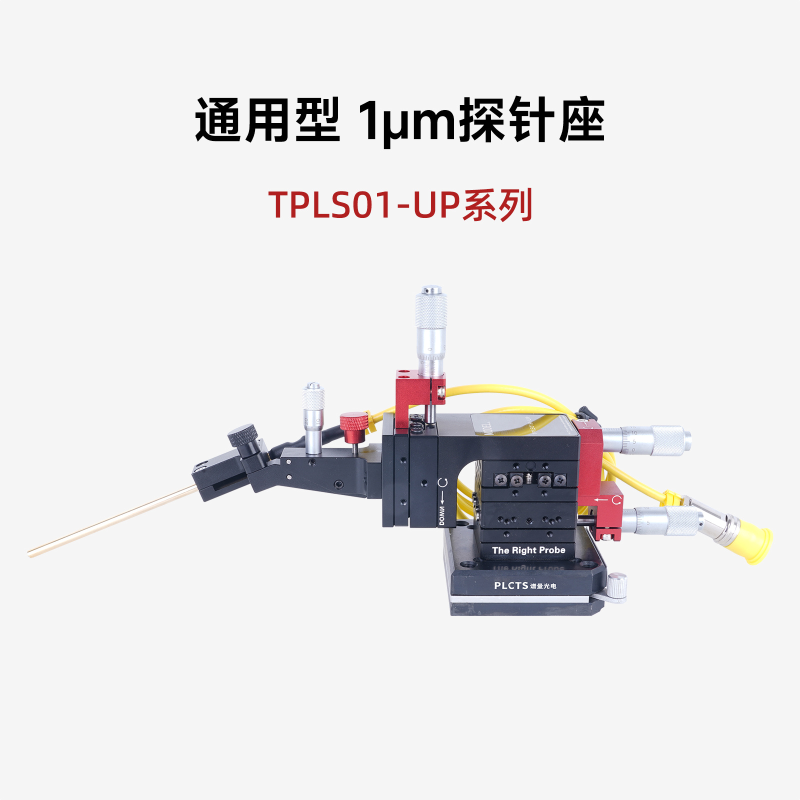 通用型1um探针座_参数_价格-仪器信息网